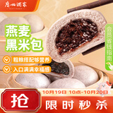 广州酒家燕麦黑米包750g 20个 早餐半成品杂粮粗粮包子生鲜速食面点生鲜