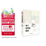 大夏书系·做个研究型教师：微课题研究实施指南（唤醒课题研究意识，助力教师更快成长，教师专业发展）
