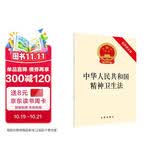 中华人民共和国精神卫生法（最新修正版）