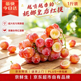 京鲜生 云南妮娜皇后红提 红酒风味葡萄1-1.5斤 单果12g起 新鲜水果