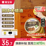 嘉宝莉固体木蜡油清漆实木蜂蜡抛光打蜡红木保养专用蜡地板家具蜡200ml