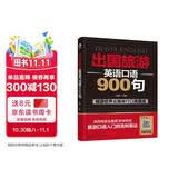 小马外语 出国旅游英语口语900句