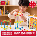 得力（deli）空间几何立体建构师幼儿启蒙思维拼装积木儿童数学教具计数小棒思维益智玩具生日礼物男女孩基础款