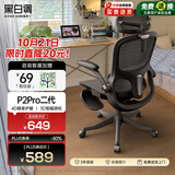 黑白调P2Pro二代人体工学椅电脑椅办公椅电竞椅子人工力学座椅-4D腰托