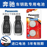 松下（Panasonic）奔驰E级S级E200 E260L E300L A级B级C级E级S级 GLC A E V 威霆车钥匙电池汽车钥匙电池 看车钥匙图片选择CR2025【2粒套装】