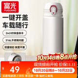 富光保温杯大容量轻量水杯男女学生316L不锈钢车载弹盖杯年货礼品定制 优雅白【316不锈钢+滤网】500ml