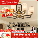 欧普照明（OPPLE）新中式吊灯轻奢大气客厅灯简约现代中式灯具灯饰套餐主灯餐厅灯 新中式 12头 客厅吊灯