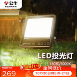 公牛（BULL）LED投光灯路灯工地灯庭院灯露营灯 IP65防水150W-3000K黄光