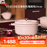 珐宝（staub）珐宝法国进口珐琅铸铁锅平底双耳煲汤锅圆形炖锅慕斯玫瑰24cm