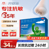 【原研药】开瑞坦氯雷他定片10mg*12片过敏性鼻炎荨麻疹皮肤瘙痒鼻窦炎鼻子痒流鼻涕感冒非西替利嗪布地奈德