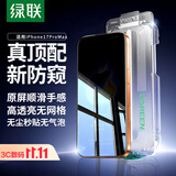 绿联适用苹果17ProMax钢化膜防窥Phone17ProMax手机膜防偷看全覆盖防指纹防摔不挡边无尘仓秒贴保护膜