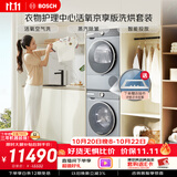 博世（BOSCH）【衣物护理中心活氧京享版】10KG大容量滚筒洗衣机 活氧空气洗 智能投放 洗烘套装254D80W+253D80W