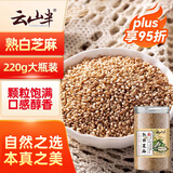云山半熟白芝麻粒220g无添加低温炒制开罐即食免洗五谷杂粮糕点烘焙原料