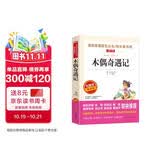 木偶奇遇记/爱阅读儿童文学名著阅读青少版三四五六年级适用快乐读书吧