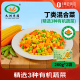 九洲丰园有机速冻丁类混合菜260g*2袋 冷冻生鲜杂菜沙拉菜半加工蔬菜粒