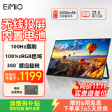 Eimio便携式显示器无线投屏 100Hz高刷便携屏内置电池电脑笔记本副屏显示屏幕 PS5手机投屏扩展屏E215BW