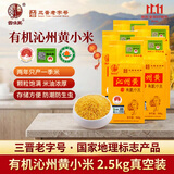 晋味美沁州黄有机黄小米5斤山西特产 山西小米胚芽小米黄小米真空装
