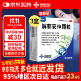 神威解郁安神颗粒2克*10袋*3盒 舒肝解郁 安神定志 失眠 心烦 焦虑 健忘 抑郁症 更年期综合征 肝郁气滞 
