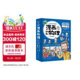 漫画物理思维启蒙课外书超有趣儿童科普读物小学生趣味轻松学物理知识磁与电声与光液体气体速度力学6册