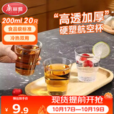 美丽雅一次性杯子航空杯 200ml*20只太空杯 加厚饮料杯塑料水杯茶杯