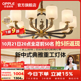 欧普照明（OPPLE）新中式吊灯轻奢大气客厅灯简约现代中式灯具灯饰套餐主灯餐厅灯 主推-新中式 10头 客厅吊灯
