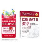 Barron's巴朗SATⅡ数学2（第12版）（含一张CD-ROM）