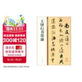 王铎行书墨迹 中华碑帖精粹 中华书局自营正版
