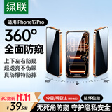 绿联【360°防窥膜】适用苹果17Pro钢化膜iPhone17Pro手机膜防偷看全覆盖防摔防爆防指纹保护膜
