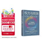 权力与预测 人工智能的颠覆性经济学 预测之书 人类如何认识和应对人工智能颠覆性变革 行业变革 机器权力 决策 颠覆创新 系统变革 企业管理