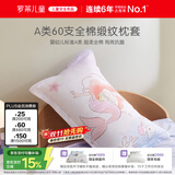 罗莱儿童（luolaikids）全棉枕套一只装A类100%棉儿童60支枕头套 35*55cm