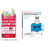 新日语能力考试考前对策N1：听力