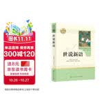 世说新语人教版名著阅读课程化丛书 初中语文教科书配套书目 九年级上册