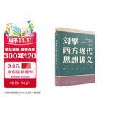 刘擎西方现代思想讲义  奇葩说导师 得到App主理人刘擎讲透西方思想史 得到图书