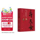 弃长安（读懂《长安的荔枝》中人物的真实原型及个体命运，张明扬高口碑之作。虞云国、许纪霖、刘擎、张宏杰、周濂、郭建龙倾情推荐）