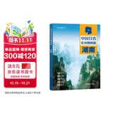 第二版 湖南地图册（标准行政区划 地形地理 区域规划 交通旅游 乡镇村庄 办公出行 全景展示）-中国分省系列地图册 湖南省