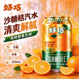 好巧沙糖桔红了果汁低糖0脂生榨桔子汽水气泡水碳酸饮料330ml×24整箱