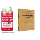 公共财政管理：分析与应用（第九版）（公共行政与公共管理经典译丛）