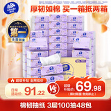 维达（Vinda）抽纸 棉韧3层100抽*48包S码 纸巾面巾纸卫生纸 整箱