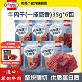 荷美尔（Hormel）轻享薄切牛肉片干厚切牛肉棒健身轻食代餐高蛋白肉脯零食独立包装 【6包】一抹咸香薄切牛肉干35g*6包