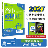高中必刷题2027新版 新教材新高考2027 教材同步练习册 必修选修一二选修三四 理想树图书 必刷题高一上 高二上册必刷题 【2027高一下】数学 必修2 苏教版