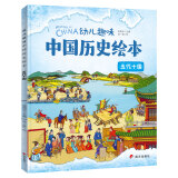 幼儿趣味中国历史绘本 五代十国