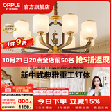 欧普照明（OPPLE）新中式吊灯轻奢大气客厅灯简约现代中式灯具灯饰套餐主灯餐厅灯 新中式 8头 客厅吊灯