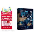 细读匈奴七百年 : 草原帝国的崛起与衰亡
