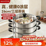 美厨（MAXCOOK）三层蒸锅 26cm不锈钢蒸锅加厚复底蒸煮两用 电磁炉燃气通用