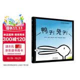 鸭子！兔子！（奇想国童书）3-6岁绘本 创意互动游戏书激发孩子思辨能力 