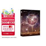 球状闪电（新版）刘慈欣 三体之外的大刘 经典之前的经典 一封理想主义者的科幻情书 写尽关于科学的“宏”浪漫