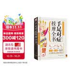手足对症按摩全书（手疗足疗轻松看图学，查体保健免费在家做！）