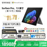 微软（Microsoft）新一代 Surface Pro 13英寸（第12代）二合一笔记本电脑 国家补贴 骁龙 X2 Elite 32G 1TB 亮铂金