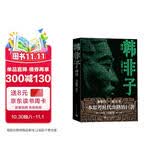 韩非子译注（足本、注释、助读提要、白话翻译） 马银琴 译注 赠藏书票 人民文学出版社