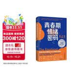 青春期情绪密码  （亲子间如何从对抗到共情 从看不惯到越看越欣赏？ 看见每一种情绪背后的力量！）